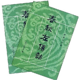 十三经清人注疏：春秋左传诂（套装上下册）