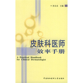 皮肤科医师效率手册