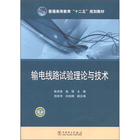 普通高等教育“十二五”规划教材：输电线路试验理论与技术