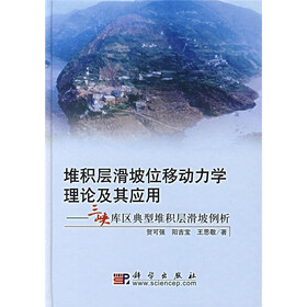 堆积层滑坡位移动力学理论及其应用：三峡库区典型堆积层滑坡例析