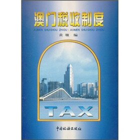 澳门税收制度