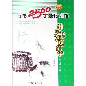 行书2500字强化训练：钢笔字帖（全新版）