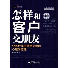 怎样和客户交朋友:业务合作中情感交流的心理学原理(修订版)