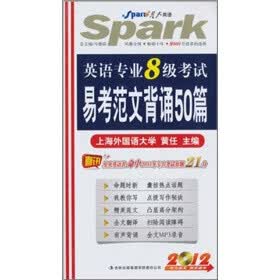 星火·2012英语专业8级考试易考范文背诵50篇（附光盘1张）