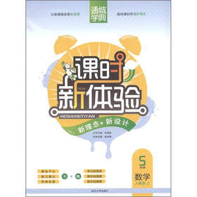 通城学典·课时新体验·新理念+新设计：5年级数学（人教版·上）