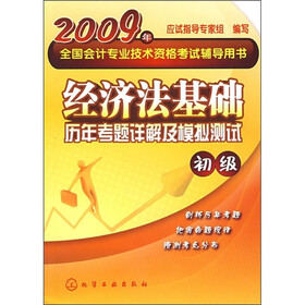 2009年全国会计专业技术资格考试辅导用书：经济法基础历年考题详解及模拟测试（初级）