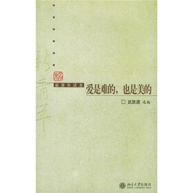 新青年读本：爱是难的，也是美的