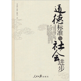道德标准与社会进步