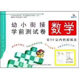 晨曦早教·幼小衔接学前测试卷.数学4：50以内的加减法