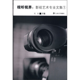 视听视界：影视艺术专业文集1