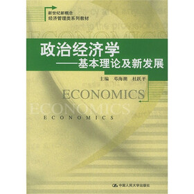 新世纪新概念经济管理类系列教材·政治经济学：基本理论及新发展