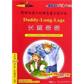 新课标英汉对照名著分级读物·春天系列：长腿爸爸（第4级2000词汇量）（9年级及高1适用）