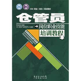 CAC职业（岗位）培训教材：仓管员岗位职业技能培训教程