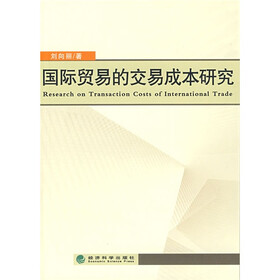 国际贸易的交易成本研究