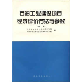 石油工业建设项目经济评价方法与参数（第2版）