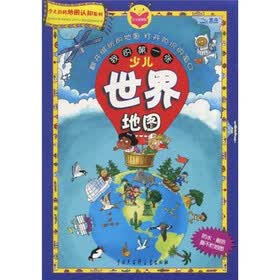 少儿百科地图认知系列：我的第一张少儿世界地图（花式折叠）（2011）
