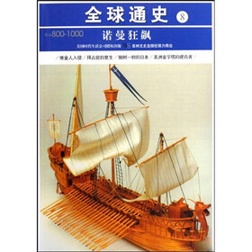 全球通史8：诺曼狂飙