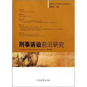 刑事诉讼前沿研究（第8卷）