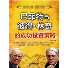 巴菲特与彼得·林奇的成功投资策略