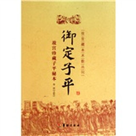 御定子平
