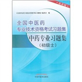 全国中医药专业技术资格考试习题集：中药专业习题集（初级士最新版）