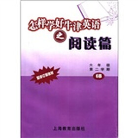 怎样学好牛津英语之阅读篇(6年级第2学期)(配