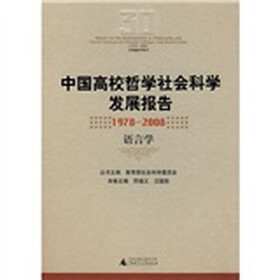 中国高校哲学社会科学发展报告1978-2008：语言学