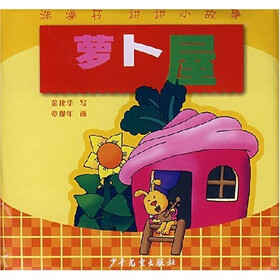 洗澡书·讲讲小故事：萝卜屋