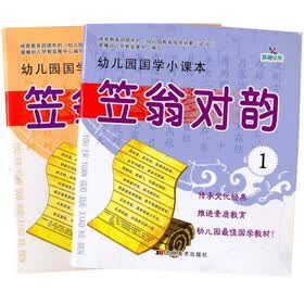 幼儿园国学小课本：笠翁对韵（套装共2册）