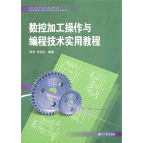 数控加工操作与编程技术实用教程