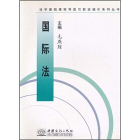 法学基础课程导读与前沿指引系列丛书：国际法