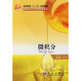高等教育“十一五”规划教材·高职高专公共课教材系列：微积分