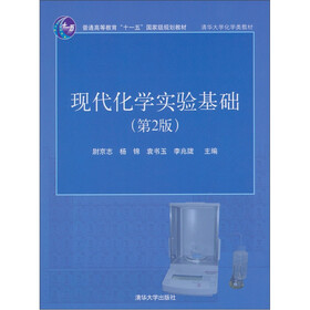 现代化学实验基础（第2版）（附光盘）