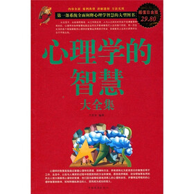 心理学的智慧大全集（超值白金版）