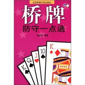 桥牌防守一点通