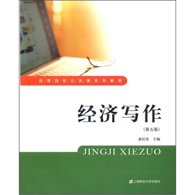 高等院校公共课系列教材：经济写作（第5版）