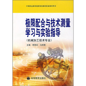 极限配合与技术测量学习与实验指导（机械加工技术专业）（附光盘）