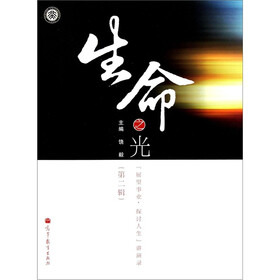 生命之光：“展望事业，探讨人生”讲演录（第2辑）