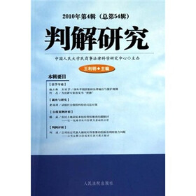 判解研究（2010年第4辑·总第54辑）