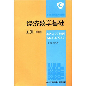 《中央广播电视大学教材:经济数学基础(上册)》