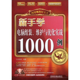 新手学电脑组装、维护和优化实战1000例（附CD光盘1张）