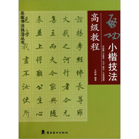 启功小楷技法高级教程