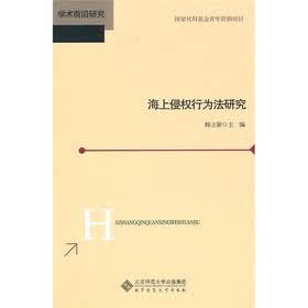 海上侵权行为法研究
