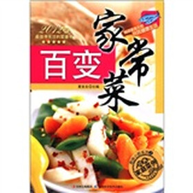 原味小厨系列2·经典家庭菜例：百变家常菜