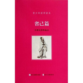 青少年国学读本：省己篇