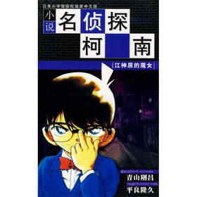 小说名侦探柯南(江神原的魔女)