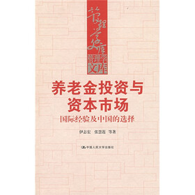 养老金投资与资本市场：国际经验及中国的选择
