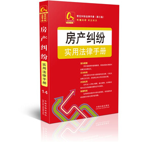 常见纠纷法律手册（第3版）：房产纠纷实用法律手册14