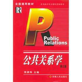 公共关系学（第3版）