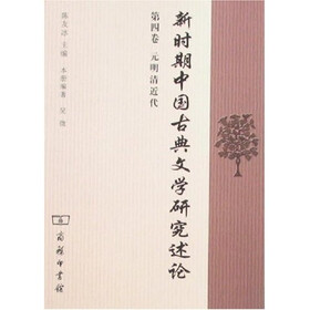 新时期中国古典文学研究述论第4卷：元明清近代